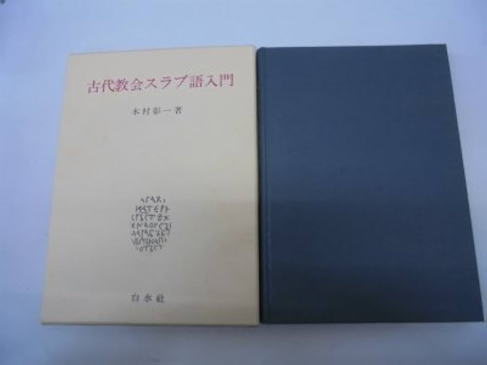 古代教会スラブ語入門 | 木村 彰一 |本 | 通販 | Amazon